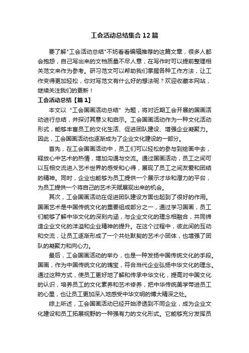 工会活动总结集合12篇