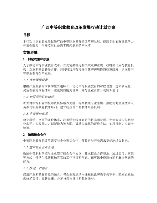 广西中等职业教育改革发展行动计划方案