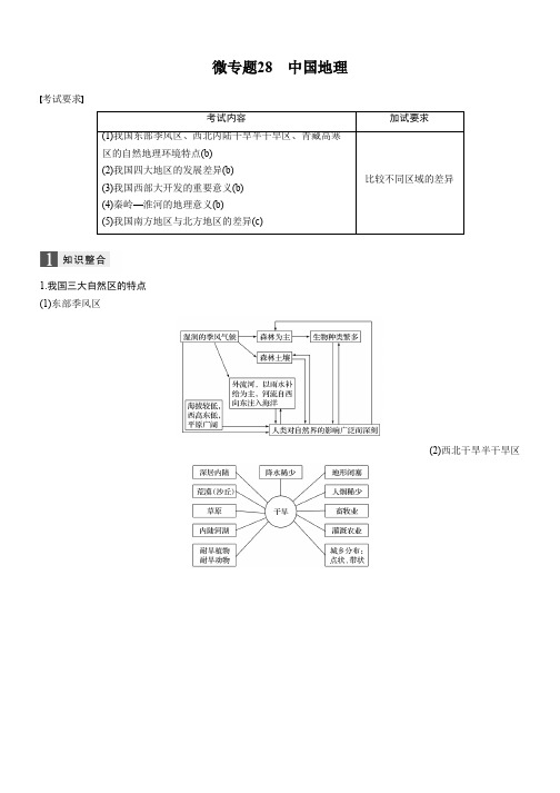 高考地理浙江选考新增分二轮优选习题：专题七 区域可持续发展 微专题28 Word版含答案