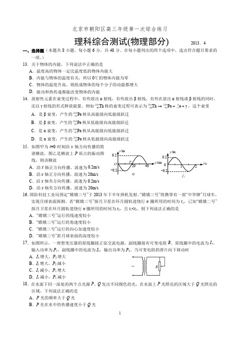 物理·2013届北京市朝阳区高三第一次模拟考试(2013.04)