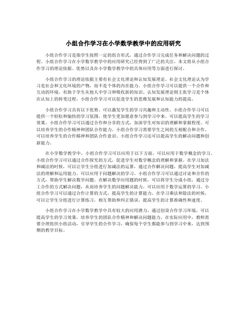 小组合作学习在小学数学教学中的应用研究