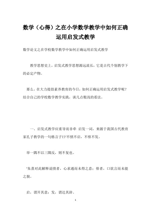 数学(心得)之在小学数学教学中如何正确运用启发式教学