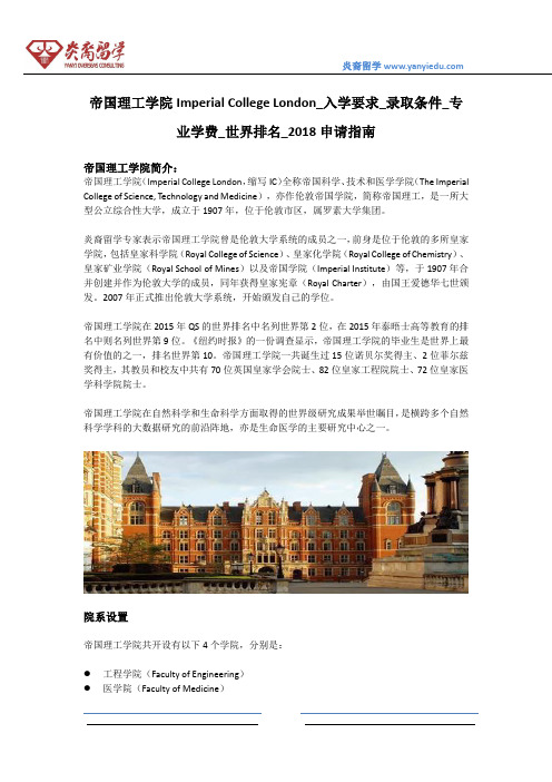 帝国理工学院Imperial College London_入学要求_录取条件_专业学费_世界排名_2018申请指南