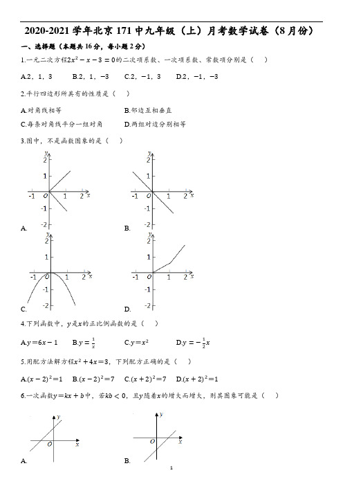 2020-2021学年北京171中九年级(上)月考数学试卷(8月份)(含解析)