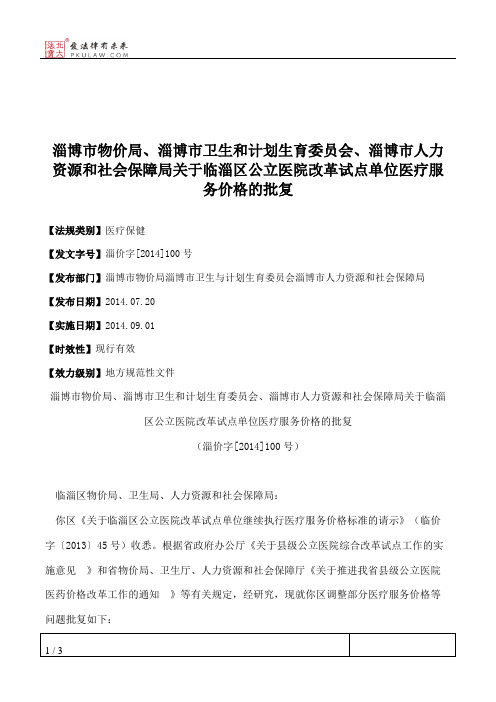 淄博市物价局、淄博市卫生和计划生育委员会、淄博市人力资源和社