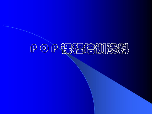 POP讲义(07月21日课程)091015