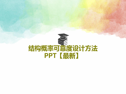 结构概率可靠度设计方法PPT【最新】PPT文档共57页