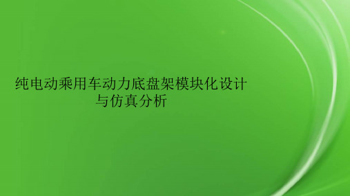 纯电动乘用车动力底盘架模块化设计与仿真分析