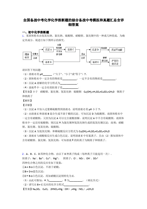 全国备战中考化学化学推断题的综合备战中考模拟和真题汇总含详细答案