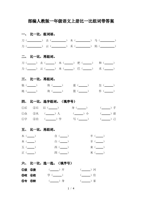 部编人教版一年级语文上册比一比组词带答案