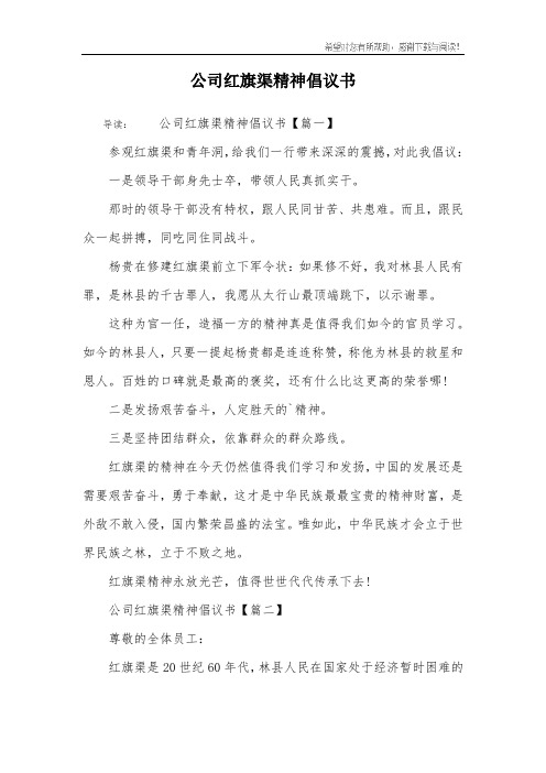 公司红旗渠精神倡议书