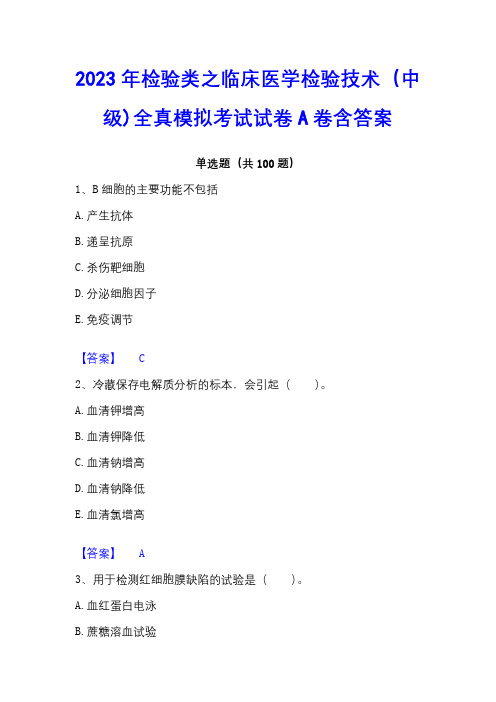 2023年检验类之临床医学检验技术(中级)全真模拟考试试卷A卷含答案