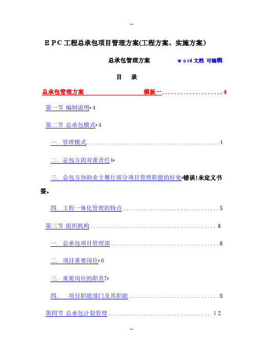 EPC工程总承包项目管理方案(工程方案、实施方案)