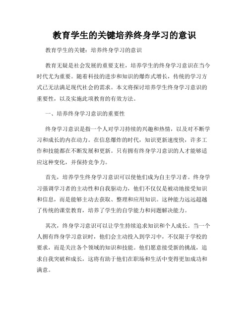 教育学生的关键培养终身学习的意识