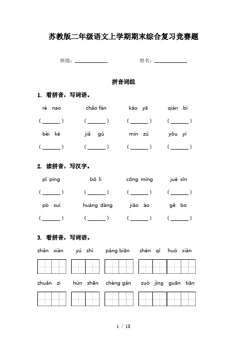 苏教版二年级语文上学期期末综合复习竞赛题