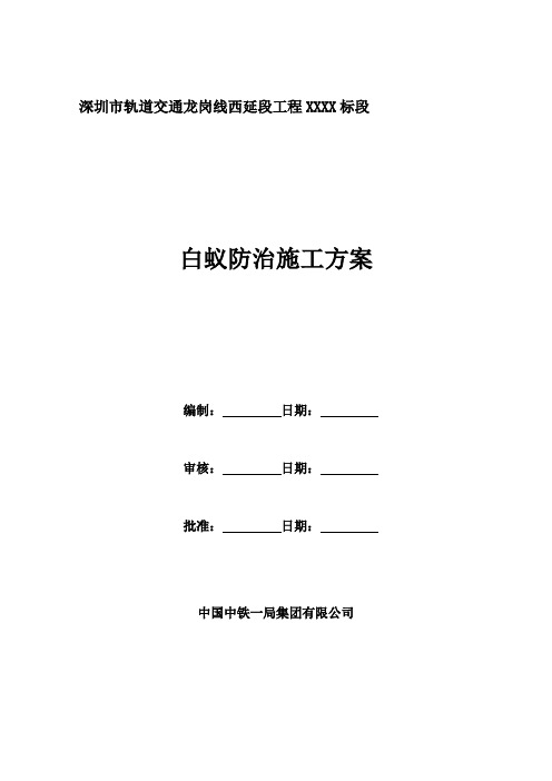 地铁站白蚁防治工程施工方案