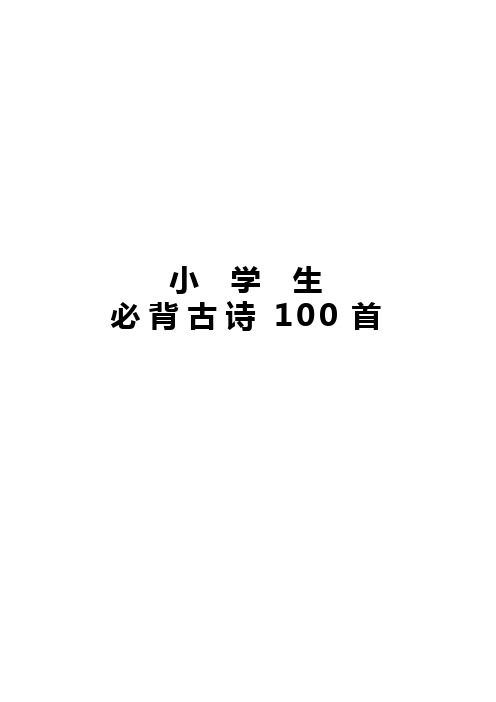 小学生必背古诗100首注音版_.