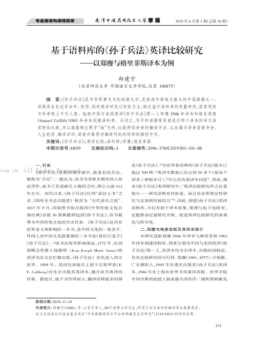 基于语料库的《孙子兵法》英译比较研究———以郑麐与格里菲斯译本为例