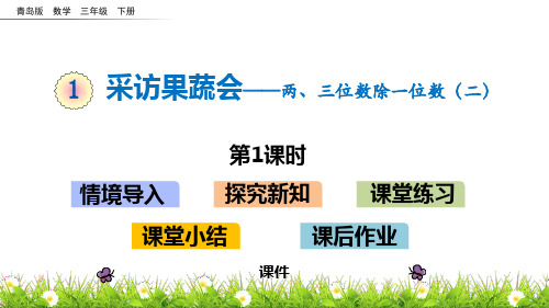 青岛版三年级下册数学《采访果蔬会》说课教学复习课件