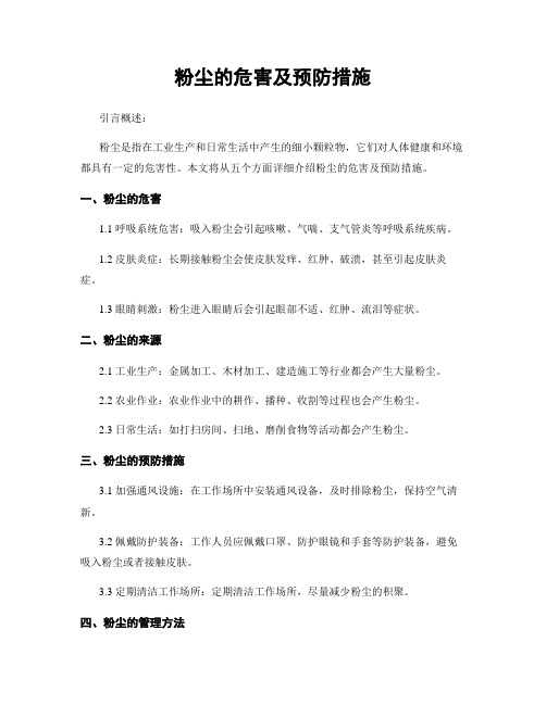 粉尘的危害及预防措施