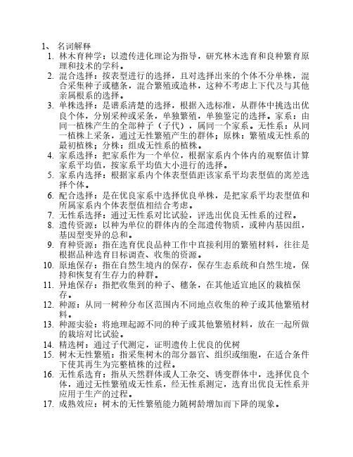 2013林木育种学习资料