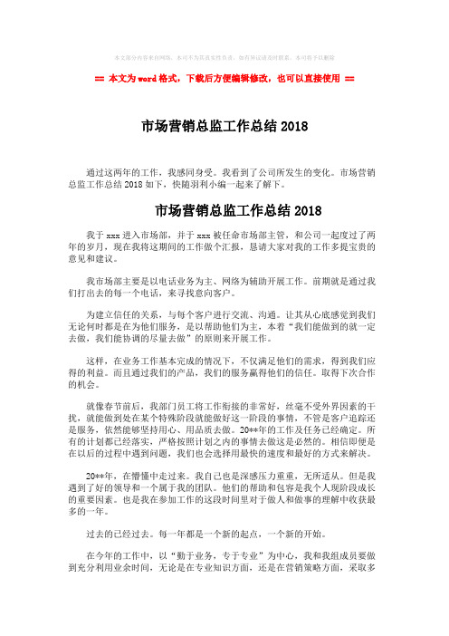 2018-2019-市场营销总监工作总结2018-实用word文档 (2页)