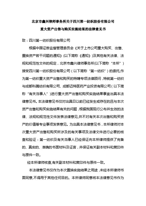 北京市鑫兴律师事务所关于四川第一纺织股份有限公司