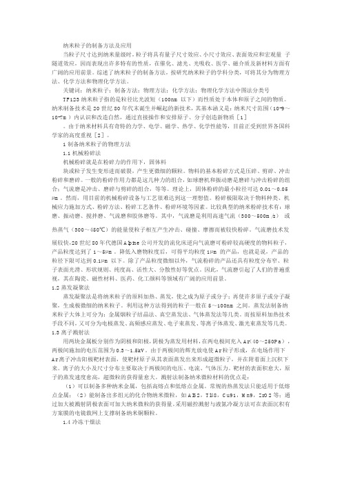 纳米粒子的制备方法及应用