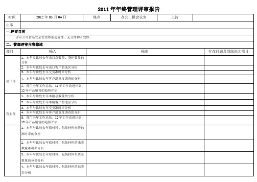 2011年年终管理评审报告