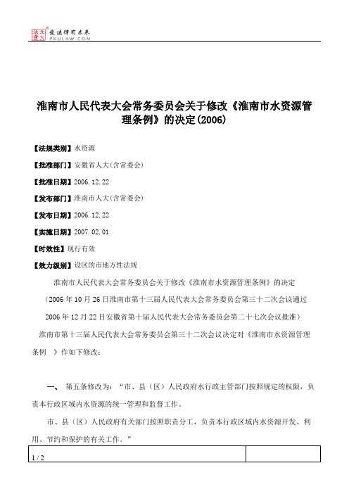 淮南市人大常委会关于修改《淮南市水资源管理条例》的决定(2006)