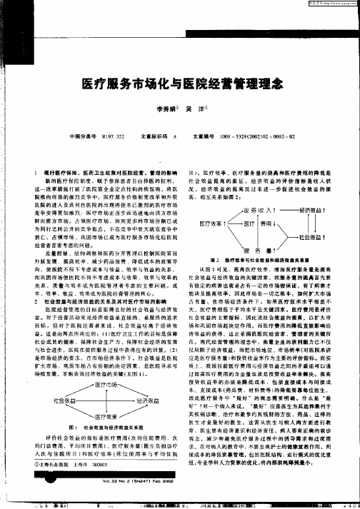 医疗服务市场化与医院经营管理理念