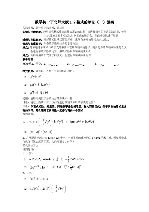 数学初一下北师大版1.9整式的除法(一)教案