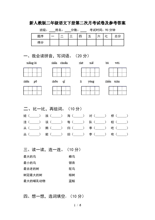 新人教版二年级语文下册第二次月考试卷及参考答案