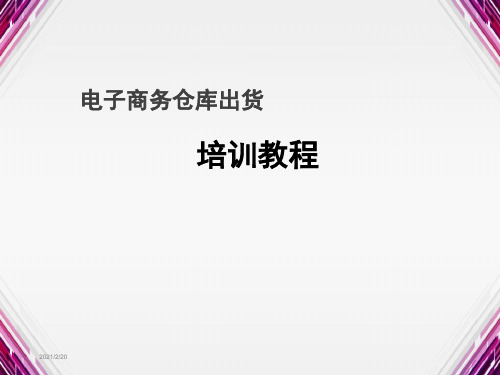 电商仓库货物出库流程,仓库拣货、制单、打包工作流程