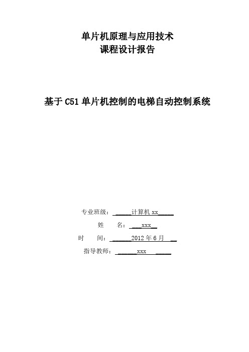 基于C51单片机的模拟电梯系统设计报告