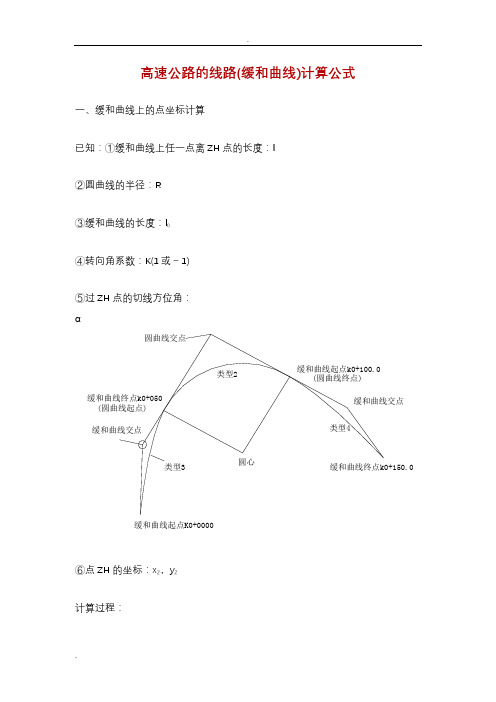 缓和曲线)计算公式