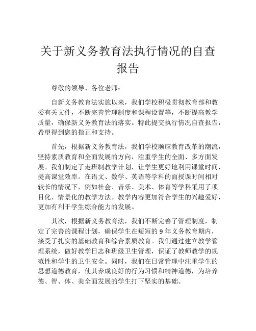 关于新义务教育法执行情况的自查报告