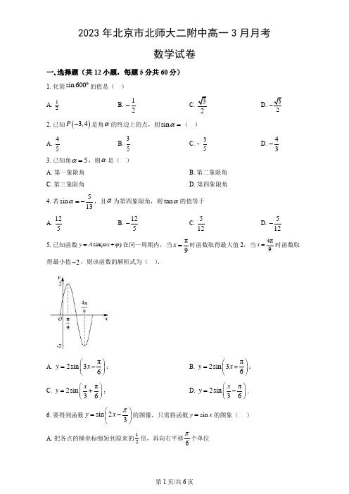 高中数学：2023年北京市北师大二附中高一下学期3月月考数学试卷(含参考答案)