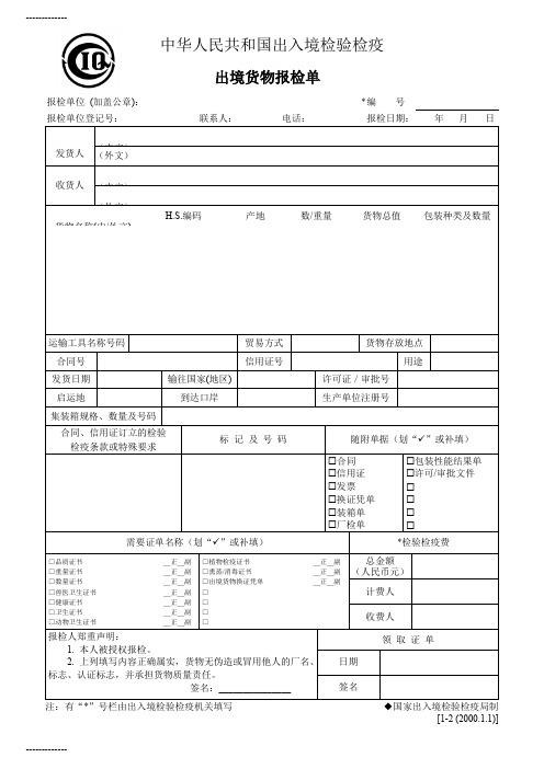 (整理)出境货物报检单模板