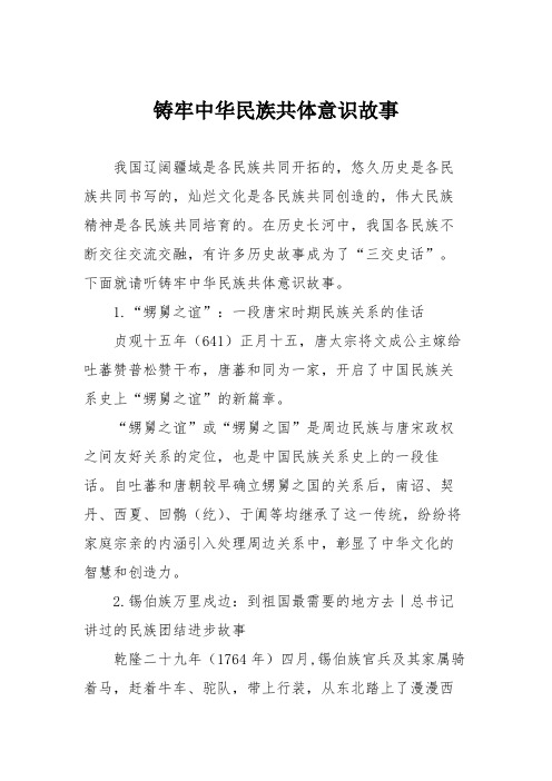 铸牢中华民族共体意识故事