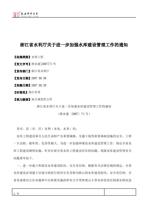 浙江省水利厅关于进一步加强水库建设管理工作的通知