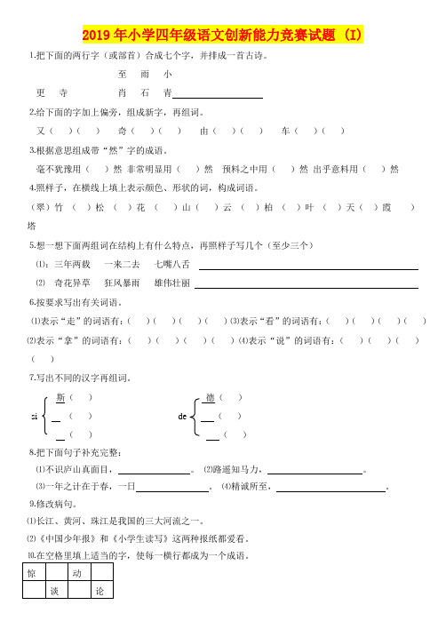 2019年小学四年级语文创新能力竞赛试题 (I)