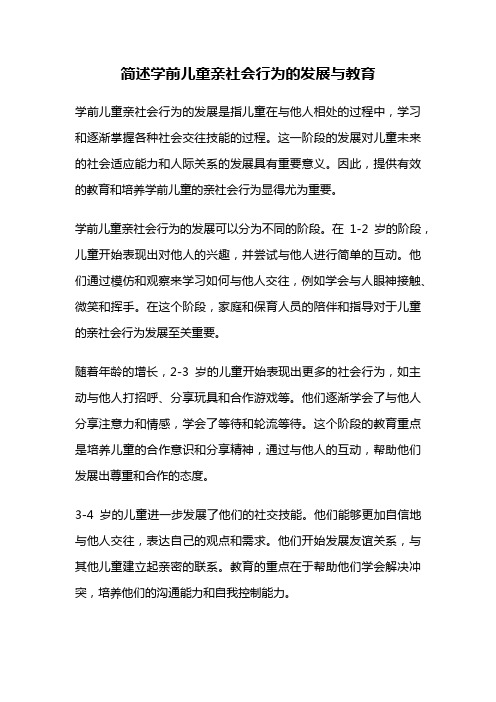 简述学前儿童亲社会行为的发展与教育