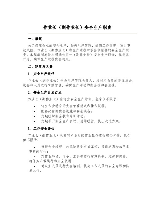 作业长(副作业长)安全生产职责