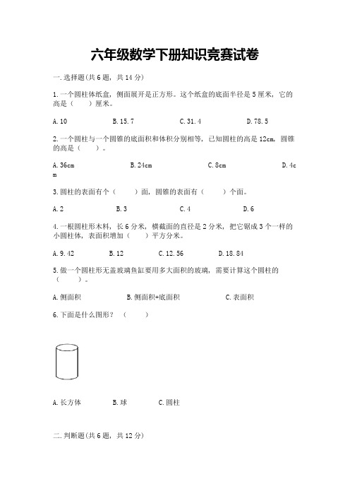 六年级数学下册知识竞赛试卷精品(考点梳理)