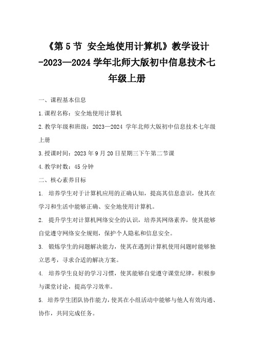 《第5节安全地使用计算机》教学设计  -2023—2024学年北师大版初中信息技术七年级上册