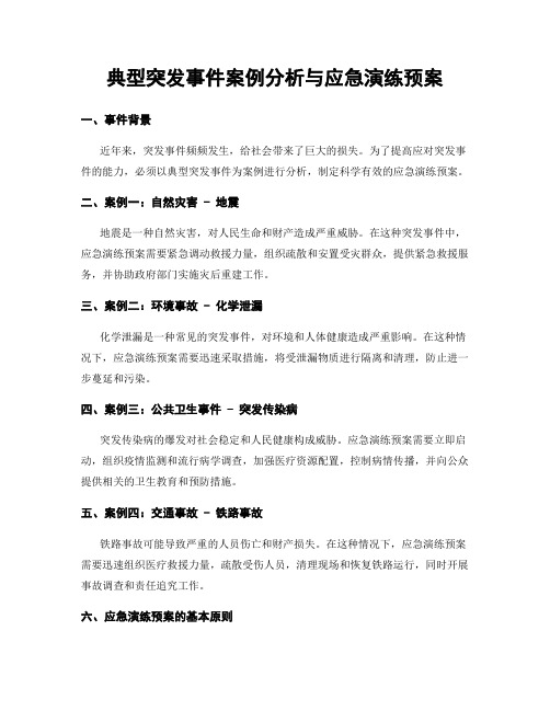 典型突发事件案例分析与应急演练预案