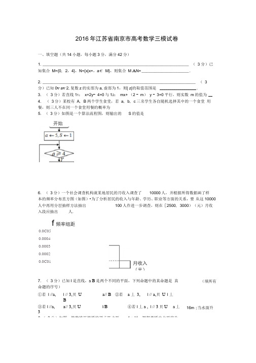 2016年江苏省南京市高考数学三模试卷