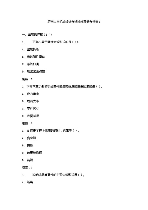 济南大学大二机械专业机械设计考试试卷及参考答案1.docx