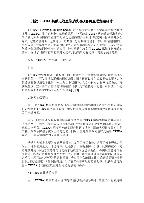 地铁TETRA集群无线通信系统与政务网互联方案研讨